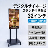 デジタルサイネージスタンド付き看板 32インチ 片面表示 室内用 電子看板 店舗用広告ディスプレイ H1310mm IDSR-32