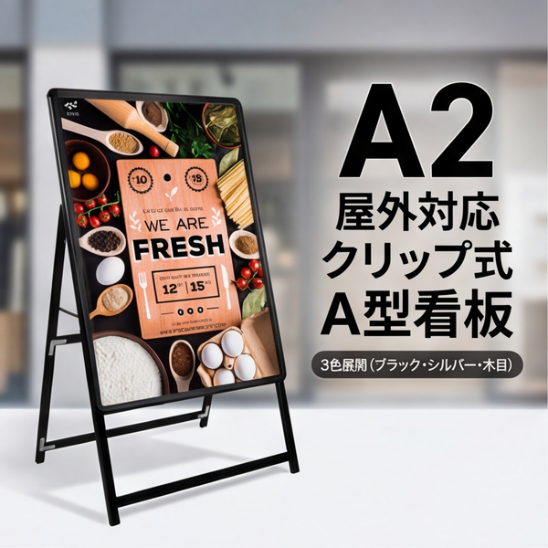 A型スタンド看板 激安コスパタイプ A2片面 シルバー jc-a2-s