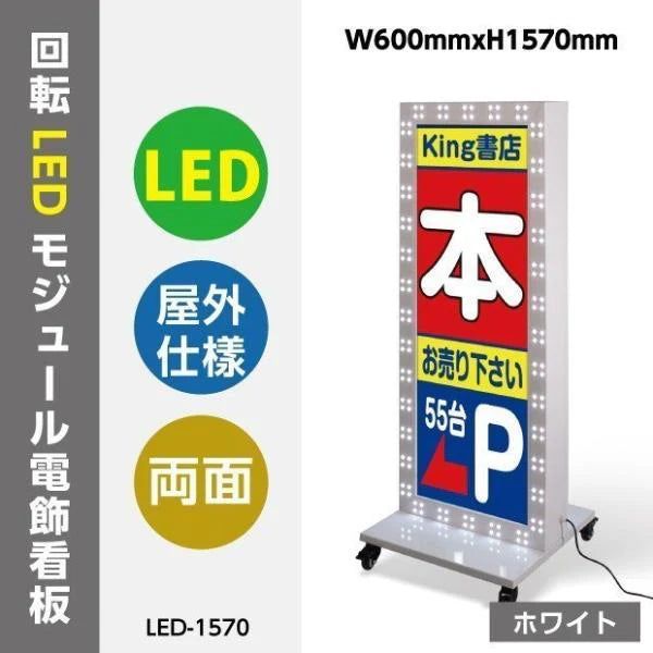 LED看板 電飾スタンド看板 内照式 店舗用看板 ホワイト led-1570