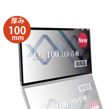 LED内照式壁面看板 W900×H450mm 薄型 アクリル面板 片面仕様 ファサード看板 シルバー/ブラック WD100-900-450