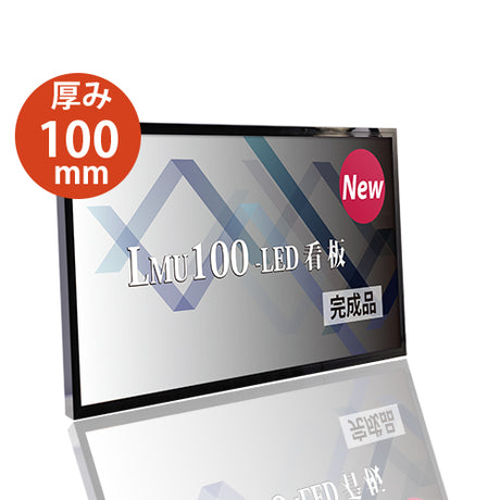 LED内照式壁面看板 W900×H600mm 薄型 アクリル面板 片面仕様 ファサード看板 シルバー/ブラック WD100-900-600