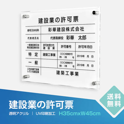 建設業許可票 透明アクリル看板 W450×H350mm 5mm厚 文字入れ込み 法定看板 事務所用 高級感 T-rb