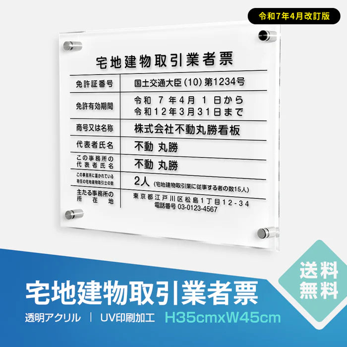 宅地建物取引業者票 透明アクリル5mm 宅建業者票 法定看板 事務所用 高級標識 T-tr