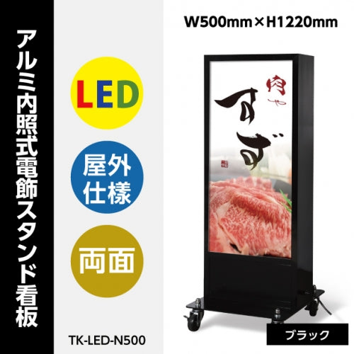 LED看板 電飾スタンド看板 両面表示 内照式 店舗用看板 シルバー ブラック TK-LED-N500
