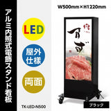 LED看板 電飾スタンド看板 両面表示 内照式 店舗用看板 シルバー ブラック TK-LED-N500