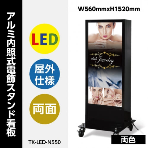 高昇 /屋外対応 LED電飾 スタンド看板 両面［TK-LED-N450］ 高昇 /屋外対応 LED電飾 スタンド看板 両面［TK-LED-N450］ 高昇 /屋外