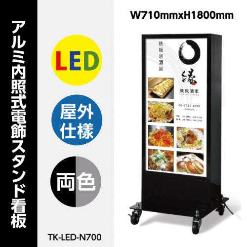 LED看板 電飾スタンド看板 両面表示 キャスター付 内照式 店舗用看板 TK-LED-N700