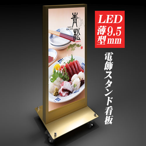 LED看板 薄型 電飾スタンド看板 内照式 店舗用 屋外看板 W560×H1500mm 3色展開 シルバー ブラック ゴールド TL-N600