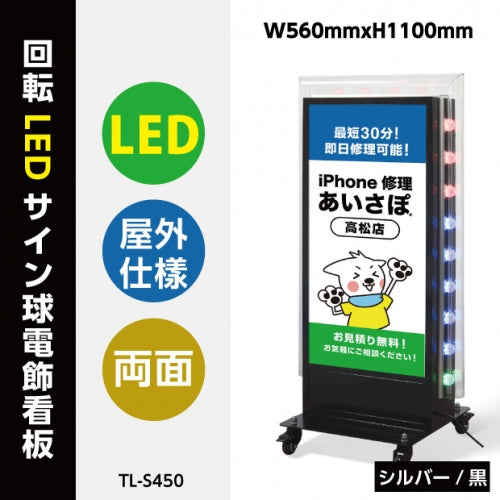 LED電飾看板 店舗用 内照式 回転LEDサイン球 照明付き 屋外対応 シルバー ブラック TL-S450