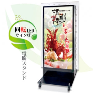 LED看板 電飾スタンド看板 回転式 内照式 店舗用 屋外看板 W700×H1580mm シルバー ブラック TL-S550
