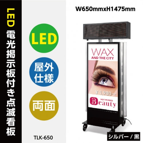 LED看板 電飾スタンド看板 点滅 内照式 店舗用 屋外看板 W650×H1475mm シルバー ブラック TLK-650