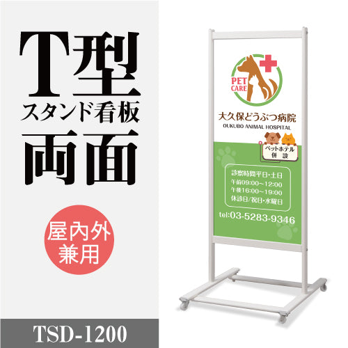 スタンド看板 T型 両面看板 面板交換式 店舗用 屋外対応 W500×H1200mm TSD-1200