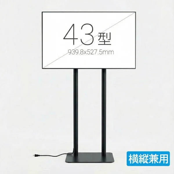 43インチ デジタルサイネージ 2本ポールスタンド付 縦横対応 フルHD 室内用 高さ1698mm TSTV-HD43