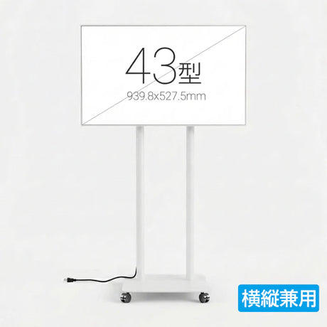 43インチ デジタルサイネージ キャスター付き 2本ポールスタンド 縦横対応 フルHD 室内用 高さ1698mm TSTV-CHD43