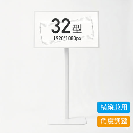 縦横両用 角度調整OK スタンド付きデジタルサイネージ 32インチ 室内用 フルHD（1920×1080）高さ1360mm tstv-s32