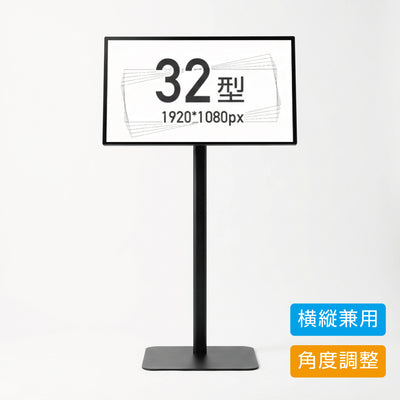 縦横両用 角度調整OK スタンド付きデジタルサイネージ 32インチ 室内用 フルHD（1920×1080）高さ1360mm tstv-s32