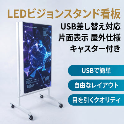LEDビジョンスタンド看板 USB差し替え対応 片面表示 屋外仕様 キャスター付き 店舗・展会用 H1330mm ULSK-1330