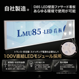 LEDファサード看板 内照式壁面サイン アクリル面板タイプ 片面 W900×H450mm WD85-900-450