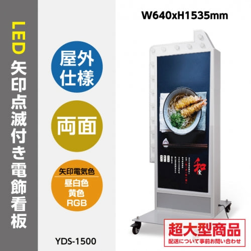 LED看板 電飾スタンド看板 内照式 矢印点滅 屋外対応 店舗用 シルバー YDS-1500