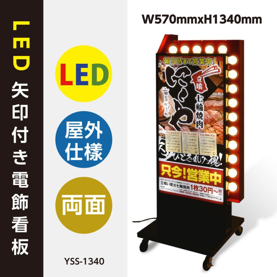 LED矢印回転付き電飾スタンド看板 両面表示 W570xH1340mm ブラック  YSS-1340