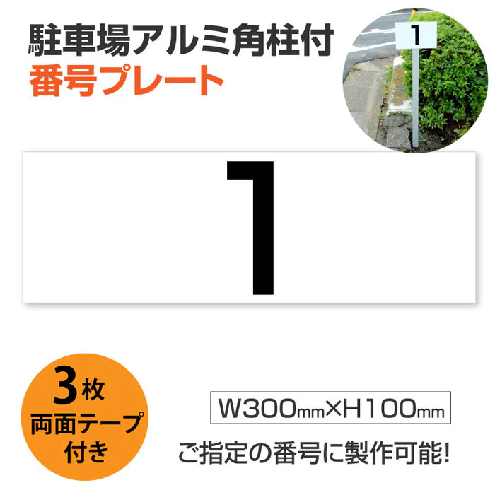 駐車場番号プレート アルミ角柱付き W300×H100mm アルミ複合板3mm 屋外対応 番号表示看板 オーダーサイン zhm-004