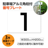 駐車場番号プレート アルミ角柱付き W300×H200mm アルミ複合板3mm 屋外対応 番号表示看板 オーダーサイン zhm-005