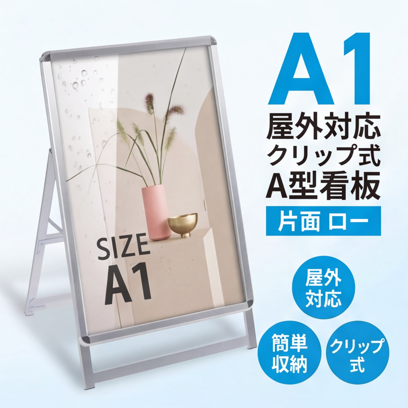 A型スタンド看板 A1サイズ ロータイプ 片面仕様 屋外対応 耐候 軽量