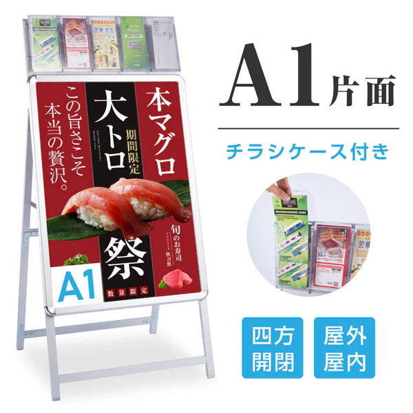 A型スタンド看板 A1サイズ パンフレットケース付き 片面仕様 屋外対応 耐候 軽量 アルミフレーム 折りたたみ式 スタンドサイン 店舗用看板 シルバー a1s-crx
