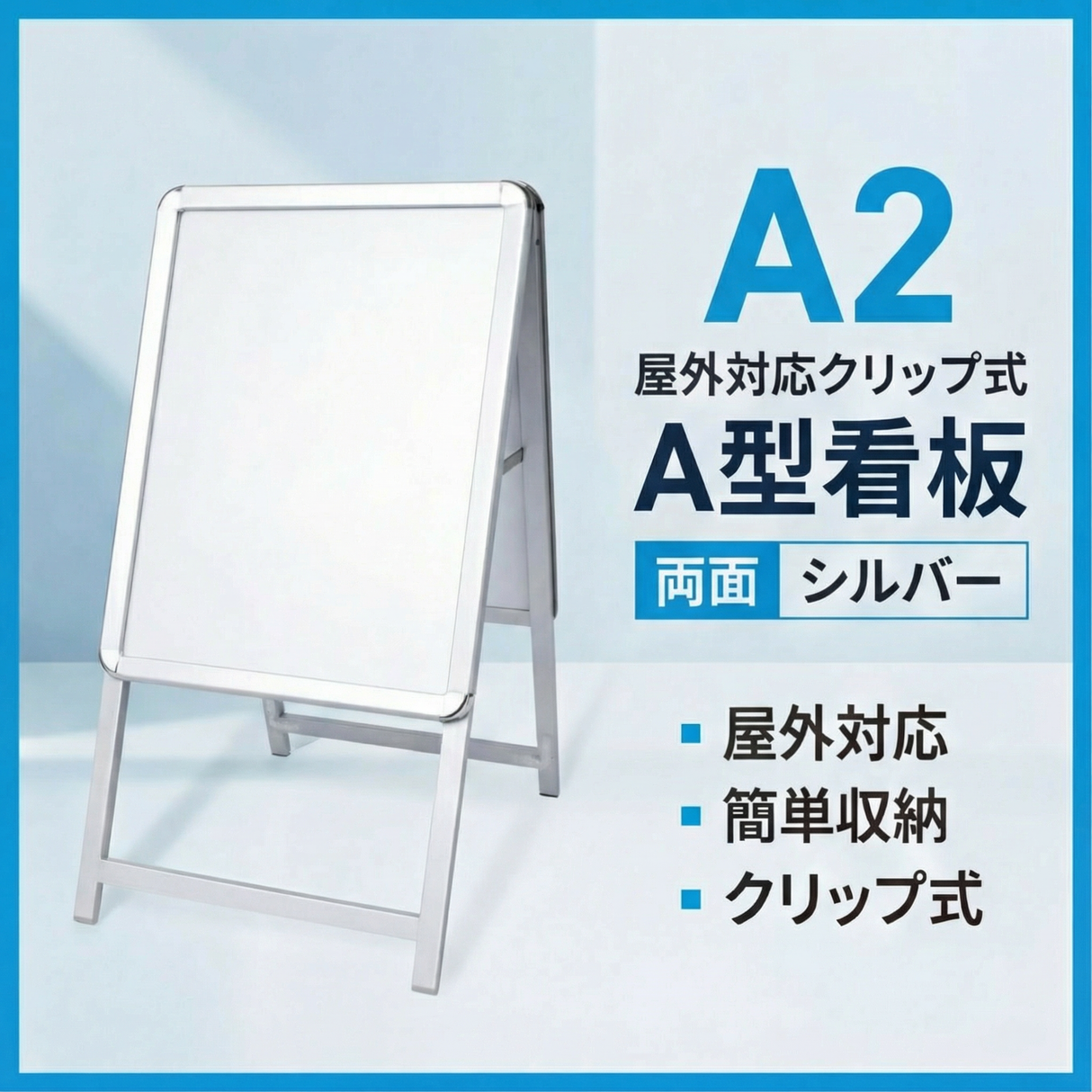 A型スタンド看板 A2サイズ 両面仕様 屋外対応 防水 耐候 軽量 アルミ 