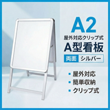 A型スタンド看板 A2サイズ 両面仕様 屋外対応 防水 耐候 軽量 アルミフレーム 折りたたみ式 スタンドサイン 店舗用看板 シルバー a2-d