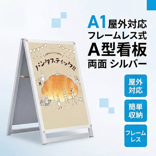 A型スタンド看板 A1サイズ 化粧ビスタイプ 両面仕様 屋外対応 耐候 軽量 アルミフレーム スタイリッシュ スタンドサイン 店舗用看板 シルバー aas-a1d