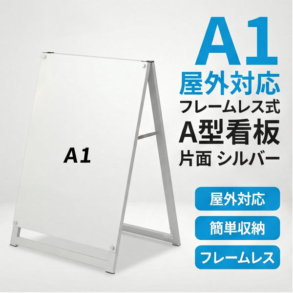 A型スタンド看板 A1サイズ 化粧ビスタイプ 片面仕様 屋外対応 耐候 軽量 アルミフレーム スタイリッシュ スタンドサイン 店舗用看板 シルバー aas-a1s