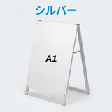 A型スタンド看板 A1サイズ 化粧ビスタイプ 片面仕様 屋外対応 耐候 軽量 アルミフレーム スタイリッシュ スタンドサイン 店舗用看板 シルバー aas-a1s