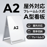 A型スタンド看板 A2サイズ 化粧ビスタイプ 両面仕様 屋外対応 耐候 軽量 アルミフレーム スタイリッシュ スタンドサイン 店舗用看板 シルバー aas-a2d