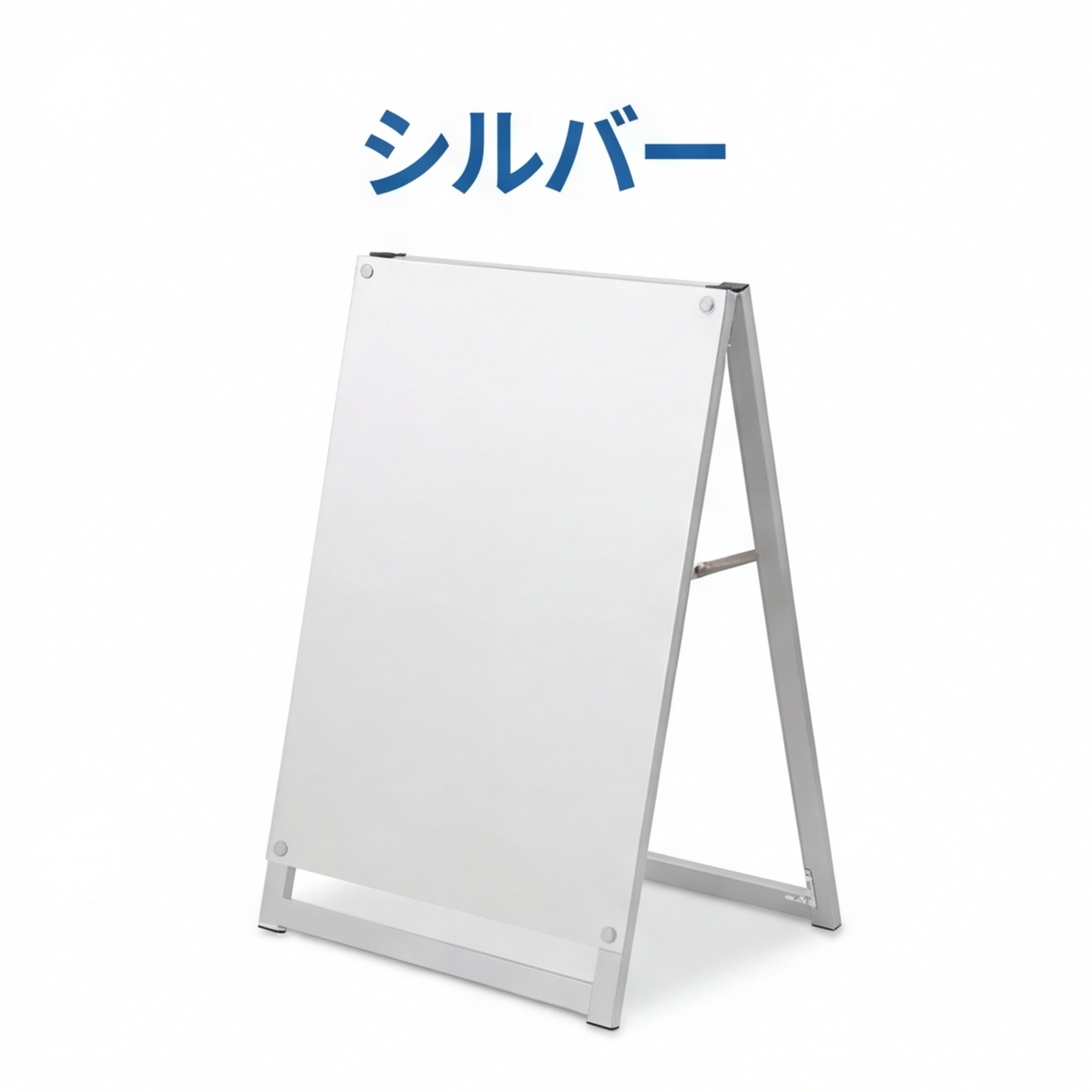 A型スタンド看板 A2サイズ 化粧ビスタイプ 片面仕様 屋外対応 耐候 軽量 アルミフレーム スタイリッシュ スタンドサイン 店舗用看板 シルバー aas-a2s