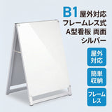 A型スタンド看板 B1サイズ 化粧ビスタイプ 両面仕様 屋外対応 耐候 軽量 アルミフレーム スタイリッシュ スタンドサイン 店舗用看板 シルバー aas-b1d