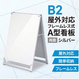 A型スタンド看板 B2サイズ 化粧ビスタイプ 両面仕様 屋外対応 耐候 軽量 アルミフレーム スタイリッシュ スタンドサイン 店舗用看板 シルバー aas-b2d