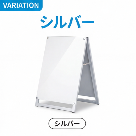 A型スタンド看板 B2サイズ 化粧ビスタイプ 両面仕様 屋外対応 耐候 軽量 アルミフレーム スタイリッシュ スタンドサイン 店舗用看板 シルバー aas-b2d