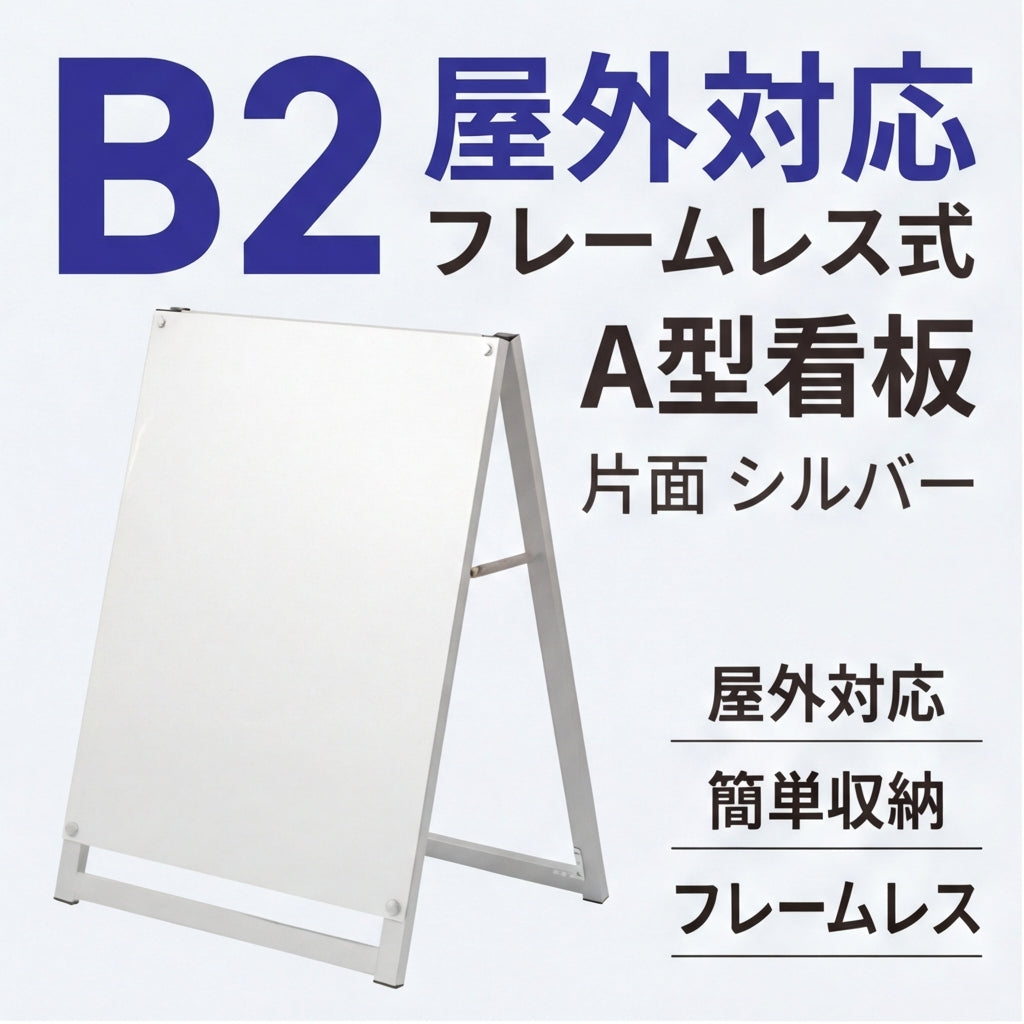 A型スタンド看板 B2サイズ 化粧ビスタイプ 片面仕様 屋外対応 耐候 軽量 アルミフレーム スタイリッシュ スタンドサイン 店舗用看板 シルバー aas-b2s