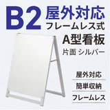 A型スタンド看板 B2サイズ 化粧ビスタイプ 片面仕様 屋外対応 耐候 軽量 アルミフレーム スタイリッシュ スタンドサイン 店舗用看板 シルバー aas-b2s