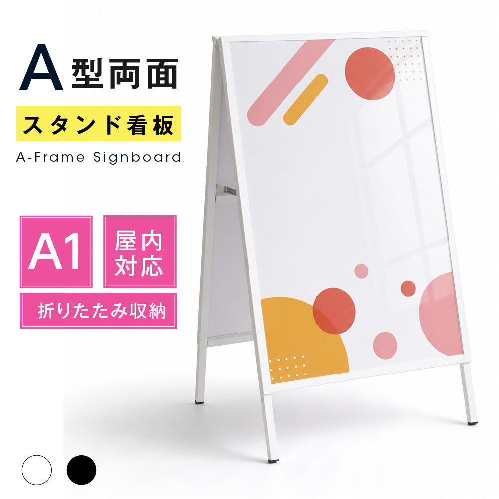 屋内用 折り畳み型 上部オープンタイプ ポスター差し替えアイアン製A型スタンド看板 A1サイズ両面 白黒選択 AFB-A1-D