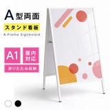 屋内用 折り畳み型 上部オープンタイプ ポスター差し替えアイアン製A型スタンド看板 A1サイズ両面 白黒選択 AFB-A1-D