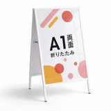 屋内用 折り畳み型 上部オープンタイプ ポスター差し替えアイアン製A型スタンド看板 A1サイズ両面 白黒選択 AFB-A1-D