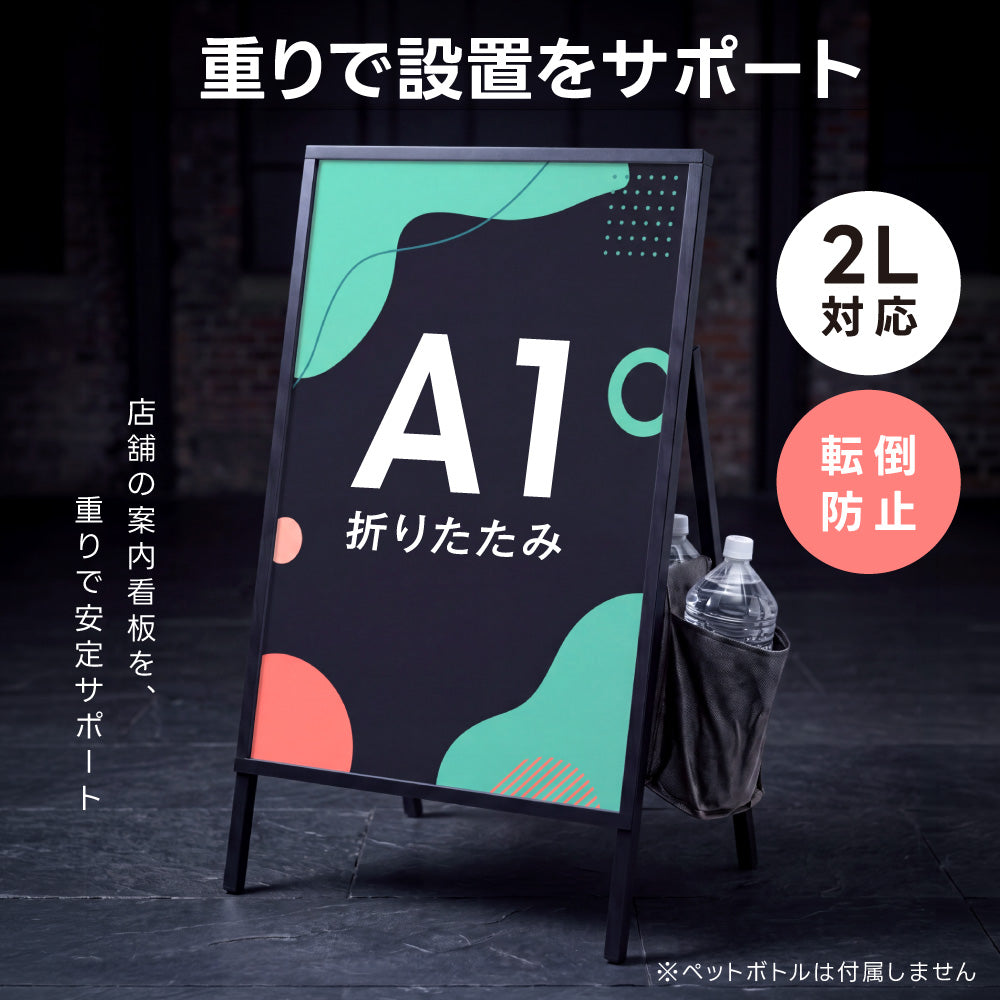 おもり袋付き屋内用 折り畳み型 上部オープンタイプ ポスター差し替え アイアン製A型スタンド看板 A1サイズ 片面 白黒選択 SET-AFB-A1