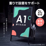 おもり袋付き屋内用 折り畳み型 上部オープンタイプ ポスター差し替え アイアン製A型スタンド看板 A1サイズ 片面 白黒選択 SET-AFB-A1