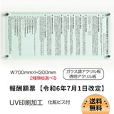令和6年改訂版 報酬額票 W700×H300×t5mm ガラス調・透明アクリル 法定掲示板 b-ak-gd