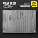 令和6年改訂版 報酬額票 ステンレス製 W515×H364×t1mm 銀看板×黒文字 法定掲示板 b-stl-s