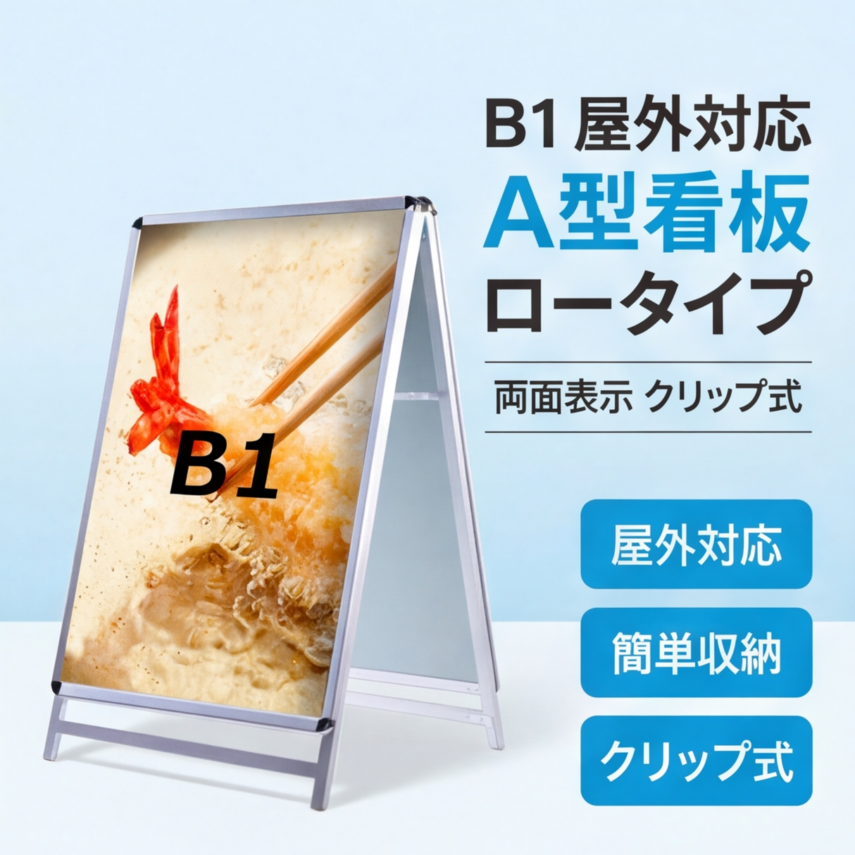 A型スタンド看板 B1サイズ ロータイプ 両面仕様 屋外対応 耐候 軽量 アルミフレーム 折りたたみ式 スタンドサイン 店舗用看板 シルバー ブラック b1-d-low