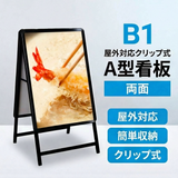 A型スタンド看板 B1サイズ 両面仕様 屋外対応 耐候 軽量 アルミフレーム 折りたたみ式 スタンドサイン 店舗用看板 シルバー ブラック 木目 b1-d