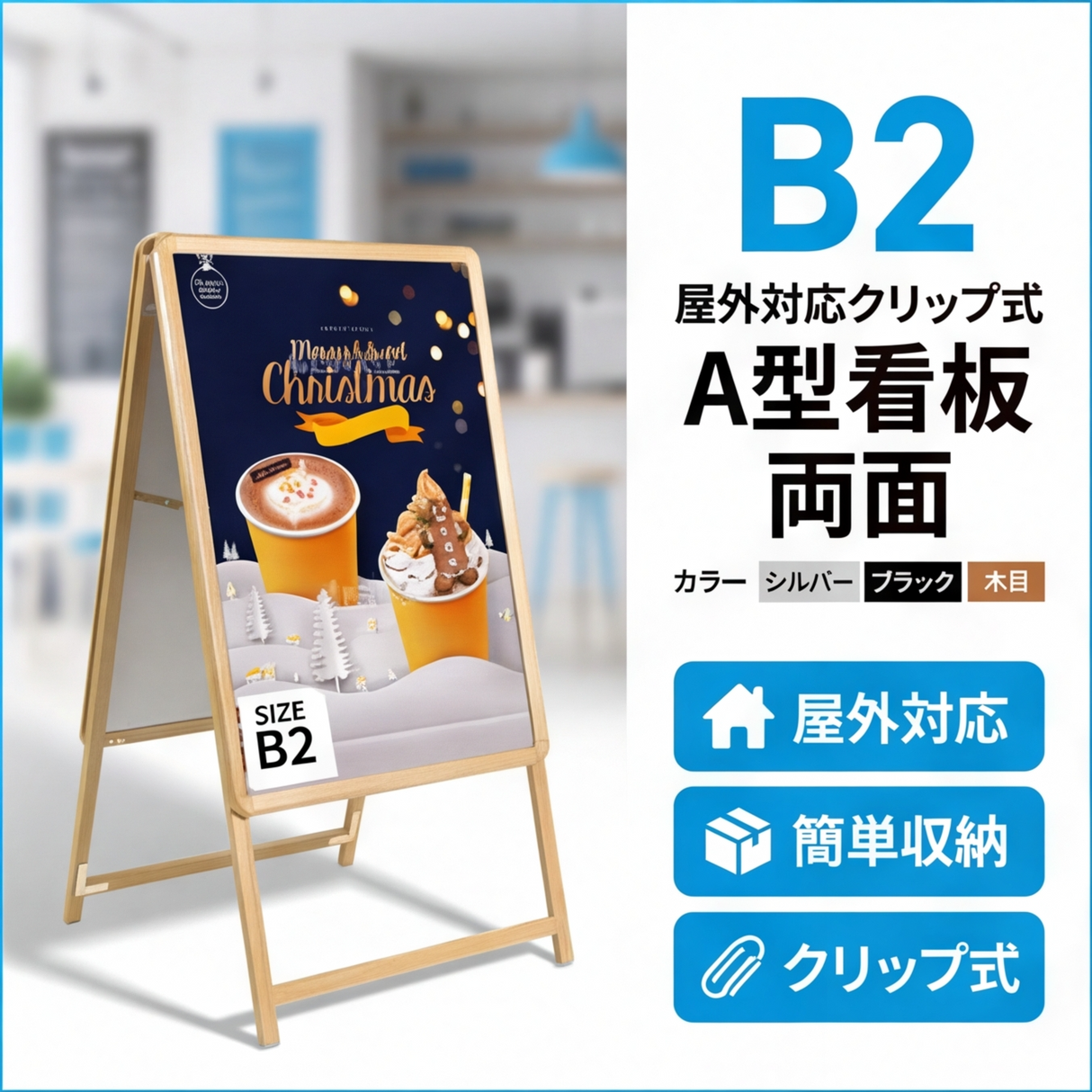 A型スタンド看板 B2サイズ 両面仕様 屋外対応 耐候 軽量 アルミフレーム 折りたたみ式 スタンドサイン 店舗用看板 W560×H770mm シルバー ブラック 木目 b2-d